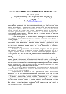 СЖАТИЕ ИЗОБРАЖЕНИЙ И ВИДЕО ПРИ ПОМОЩИ НЕЙРОННОЙ СЕТИ В.В. Глебов, студент