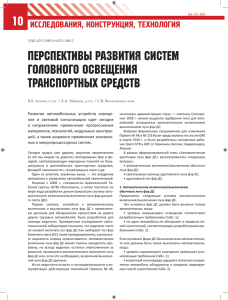 перспективы развития систем головного освещения