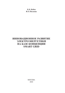 Инновационное развитие электроэнергетики на базе концепции