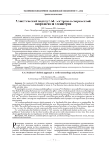 Холистический подход В.М. Бехтерева в современной неврологии и психиатрии Проблемные статьи