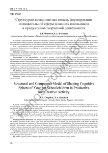 Структурно-компонентная модель формирования познавательной сферы младших школьников в продуктивно-творческой деятельности