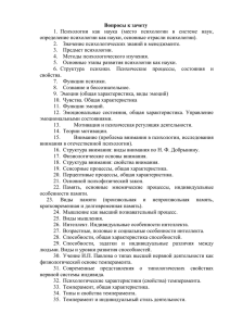 Вопросы к зачету 1. Психологии как наука (место психологии в