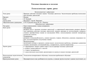 Тепловые двигатели и экология  Технологическая  карта  урока