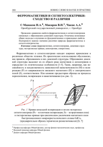 ФЕРРОМАГНЕТИКИ И СЕГНЕТОЭЛЕКТРИКИ: СХОДСТВО И РАЗЛИЧИЯ © Манаков Н.А. , Макаров В.Н.