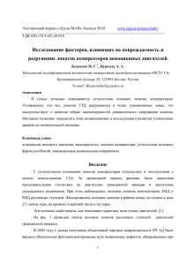 Исследование факторов, влияющих на повреждаемость и разрушение лопаток компрессоров авиационных двигателей