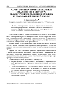 ХАРАКТЕРИСТИКА ПРОФЕССИОНАЛЬНОЙ КРЕАТИВНОСТИ В СТРУКТУРЕ ПЕДАГОГИЧЕСКОГО МЫШЛЕНИЯ БУДУЩИХ ПРЕПОДАВАТЕЛЕЙ ВЫСШЕЙ ШКОЛЫ