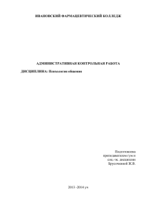 акр психология общения - Ивановский фармацевтический колледж