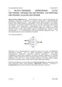 1. ИСКУСТВЕННЫЕ НЕЙРОННЫЕ СЕТИ. ОБУЧЕНИЕ