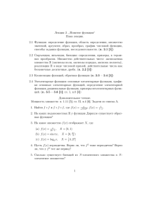 Лекция 2. ” Понятие функции“ План лекции. 2.1 Функция