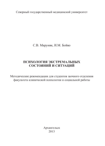 С.В. Маруняк, И.М. Бойко ПСИХОЛОГИЯ ЭКСТРЕМАЛЬНЫХ