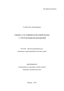 оценка состояния рельсовой колеи с учетом видеонаблюдений