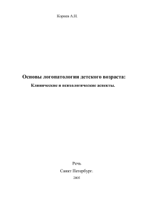 Корнев А.Н., Основы логопатологии детского возраста