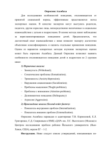 Опросник Ахенбаха Для исследования особенностей поведения