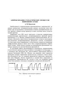 АППРОКСИМАЦИЯ СТОХАСТИЧЕСКИХ ПРОЦЕССОВ