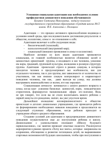 Успешная социальная адаптация как необходимое условие