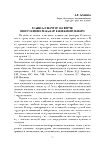 З.К. Аллабян Гендерные различия как фактор межличностного