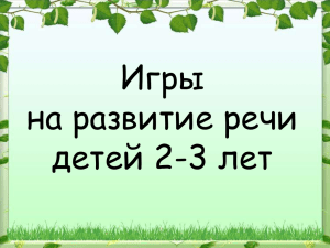 Игры на развитие речи детей 2