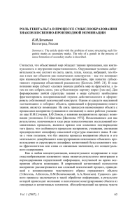 РОЛЬ ГЕШТАЛЬТА В ПРОЦЕССЕ СМЫСЛООБРАЗОВАНИЯ