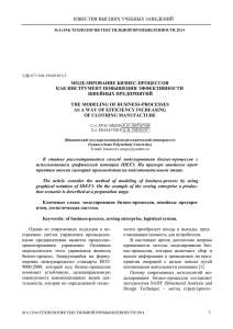 ИЗВЕСТИЯ ВЫСШИХ УЧЕБНЫХ ЗАВЕДЕНИЙ МОДЕЛИРОВАНИЕ БИЗНЕС-ПРОЦЕССОВ КАК ИНСТРУМЕНТ ПОВЫШЕНИЯ ЭФФЕКТИВНОСТИ