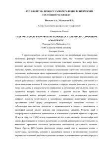 ЧТО ВЛИЯЕТ НА ПРОЦЕСС САМОРЕГУЛЯЦИИ ПСИХИЧЕСКИХ СОСТОЯНИЙ ЧЕЛОВЕКА