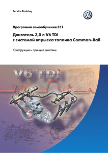 Двигатель 3,0 л V6 TDI с системой впрыска топлива Common Rail