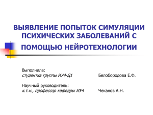 выявление попыток симуляции психических заболеваний с