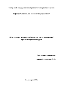 “Психология делового общения и этика поведения”