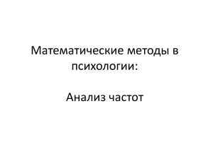 Математические методы в психологии: Анализ частот