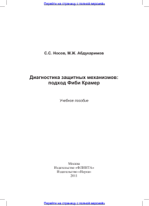 Диагностика защитных механизмов подход Фиби Крамер (1).