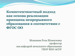 Компетентностный подход как основа реализации