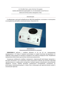 УСТРОЙСТВО ДЛЯ РЕГИСТРАЦИИ ХЕМОЛЮМИНИСЦЕНЦИИ В СУСПЕЗИЯХ КЛЕТОК И БИОЛОГИЧЕСКИХ ЖИДКОСТЯХ