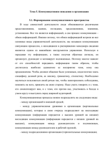 Тема 5. Коммуникативное поведение в организации 5.1