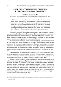 РОЛЬ ПЕДАГОГИЧЕСКОГО ОБЩЕНИЯ В ОБРАЗОВАТЕЛЬНОМ