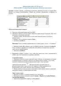 Васюки  до  станции  Новобобановск.  Общий ... рисунке.  1.  Запустите табличный процессор Excel 2007.