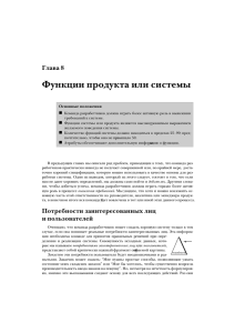 Глава 8 Функции продукта или системы