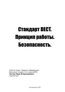 Стандарт DECT. Принцип работы. Безопасность.