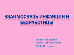 Взаимосвязь инфляции и безработицы