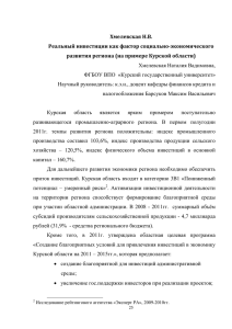 Хмелевская Н.В. Реальный инвестиции как фактор социально