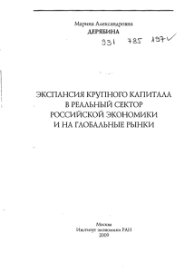 33* экспансия крупного капитала в реальный сектор