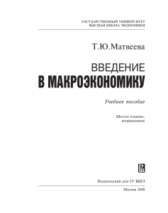 в макроэкономику - Высшая школа экономики