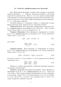 § 8. Свойства дифференцируемых функций 8.1. Производная