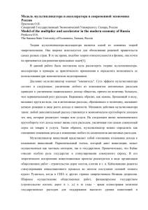 Модель мультипликатора и акселератора в современной экономике Росси