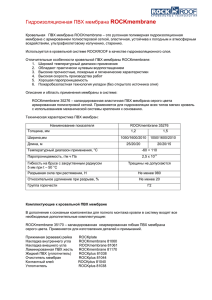 Гидроизоляционная ПВХ мембрана ROCKmembrane