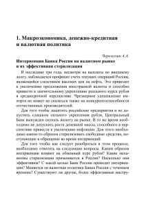 1. Макроэкономика, денежно-кредитная и валютная политика