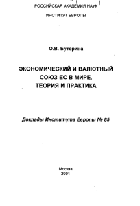 экономический и валютный союз ес в мире. теория и