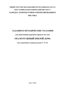 малоэтажный жилой дом - Брестский государственный