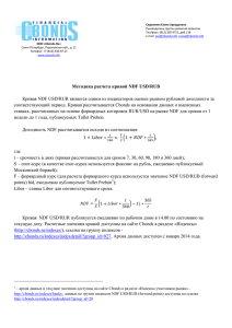 Методика расчета кривой NDF USD/RUB