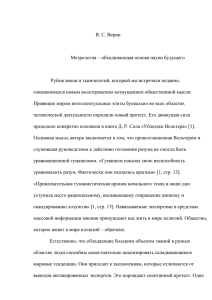 В. С. Верин Метрология – объединяющая основа науки будущего