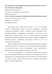 УПРАВЛЕНИЕ ДЕНЕЖНЫМИ ПОТОКАМИ ПРЕДПРИЯТИЯ И ПУТИ ИХ