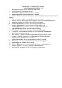 1. Экономический анализ как функция управления 2. Анализ на